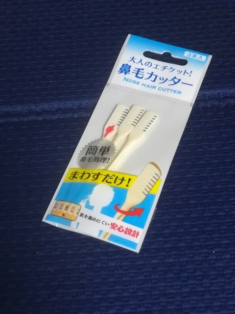 鼻毛カッター 鼻毛シェーバー 鼻毛切り 50過ぎ定年まじかの隠れ肥満と愛犬の健康についてのブログ